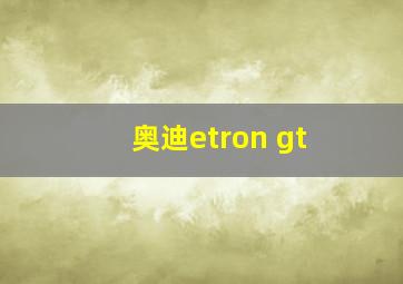 奥迪etron gt